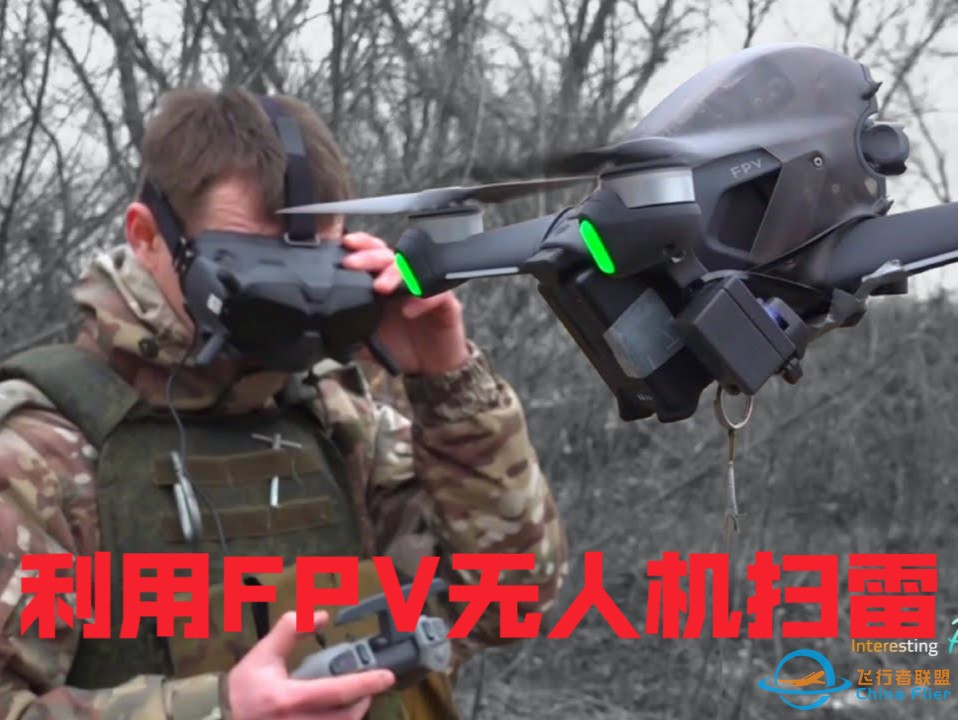 俄罗斯工兵利用某疆 FPV 无人机消除北约偏远地雷!!!-1.jpg