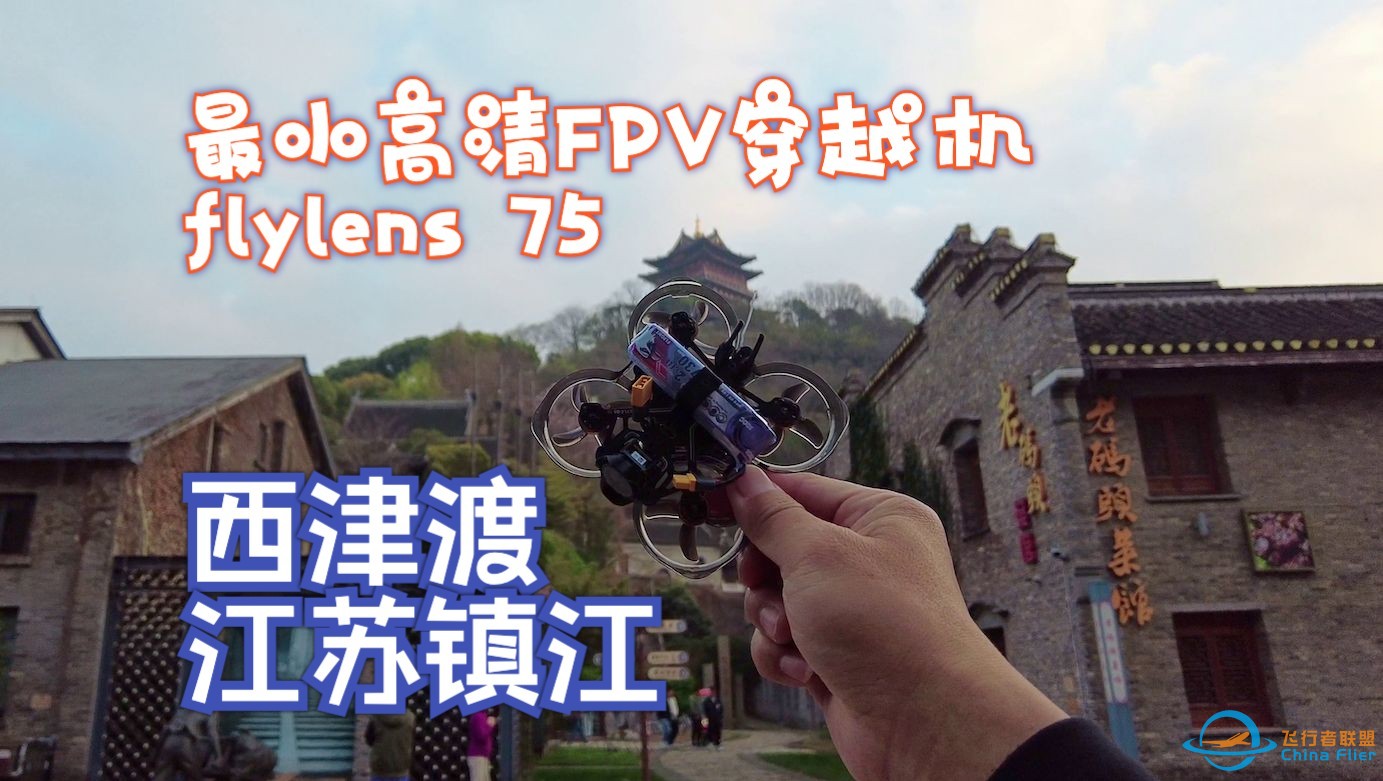 江苏镇江西津渡 最小的看风景穿越机 flywoo flylens75 【FPV穿越机看风景】-1.jpg