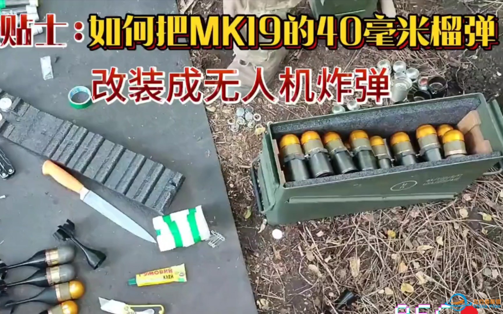 三分钟教会你：40mm榴弹改装成无人机空投炸弹-1.jpg