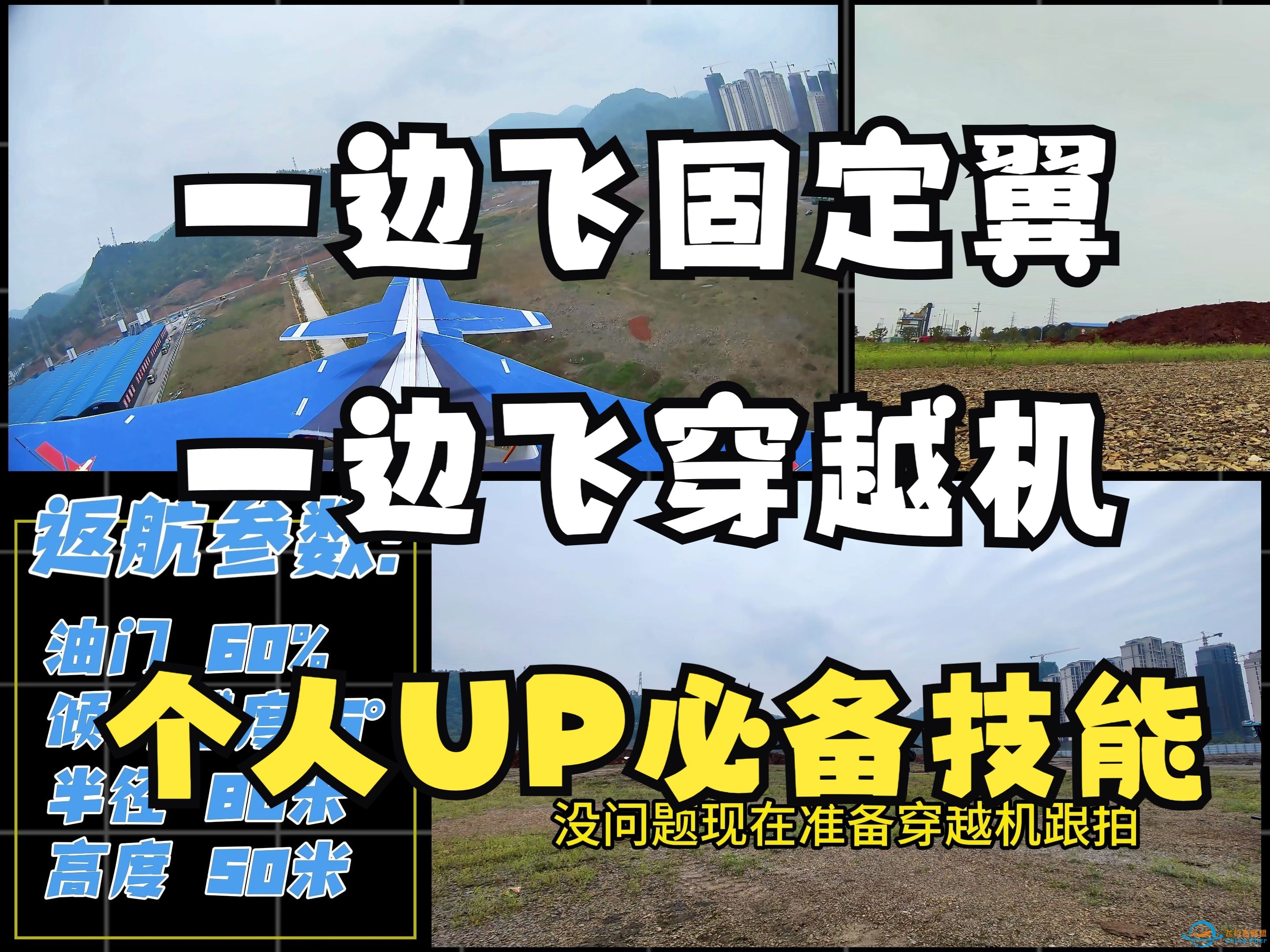 一个人怎么跟拍航模？离谱操作：飞手同时飞固定翼和穿越机，自己拍自己的固定翼-1.jpg