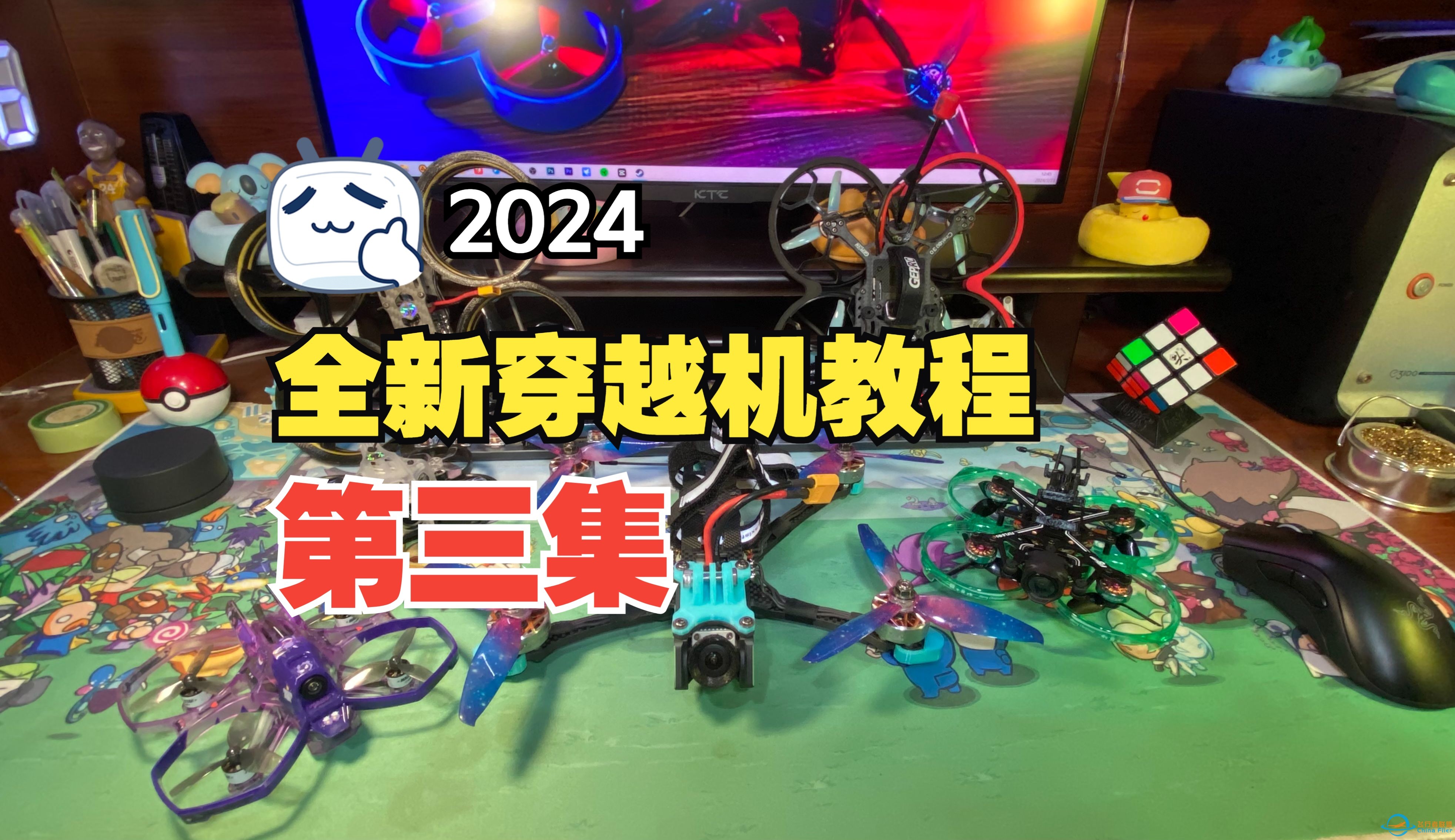 2024【全新穿越机教程】第三集：基础方向和基础转弯-1.jpg