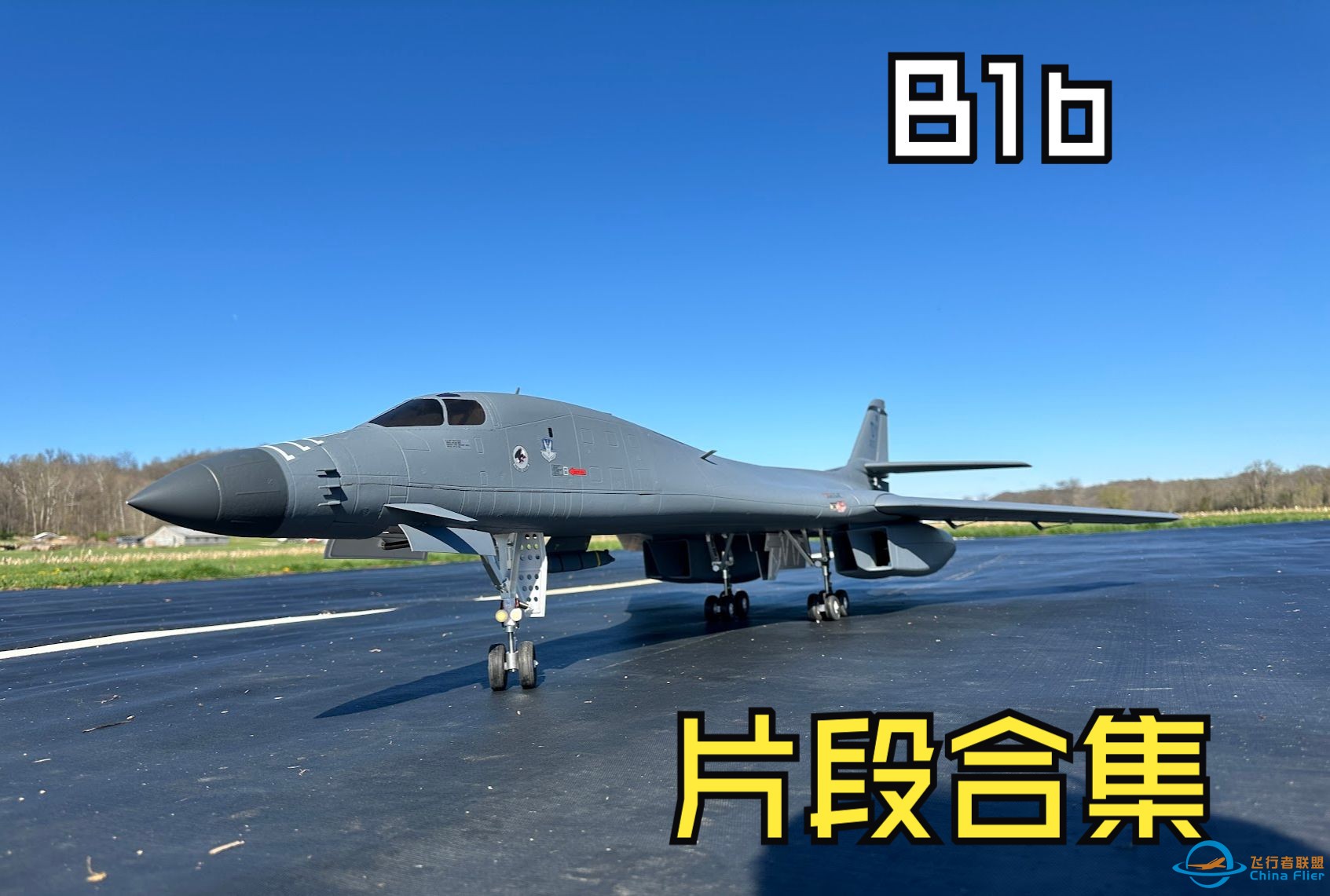 B1b轰炸机 航模片段合集-1.jpg