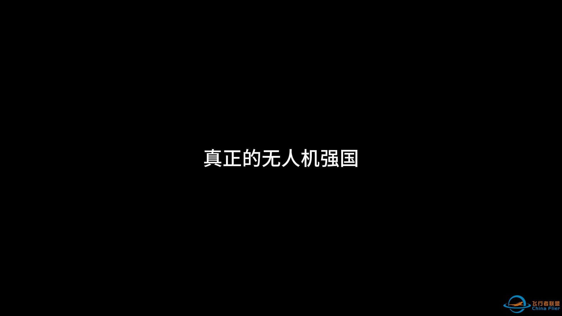 中美无人机，谁更强？-1.jpg