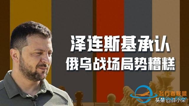 无人机反攻只是小打小闹？泽连斯基承认：无法改变俄乌战场的局面-1.jpg