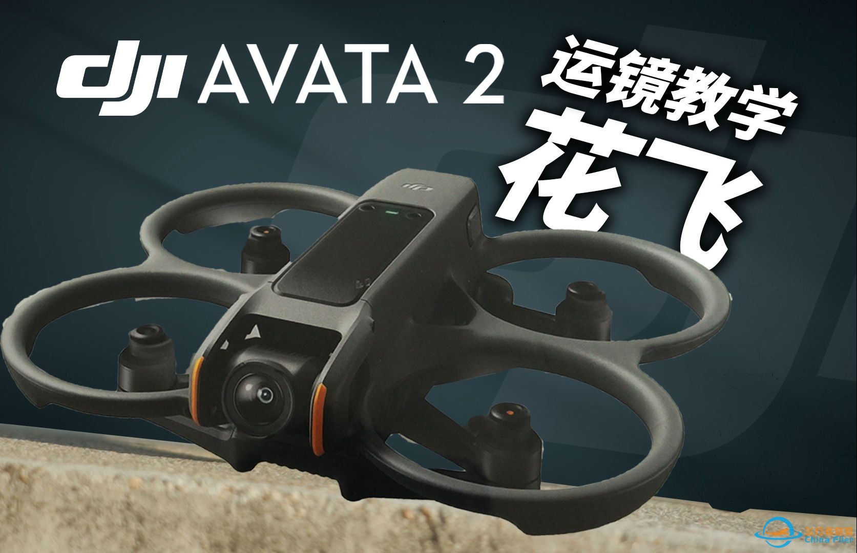 视觉爆炸！新手变大神必学的5个冲击力运镜丨大疆DJI AVATA 2丨无人机航拍入门教学-1.jpg