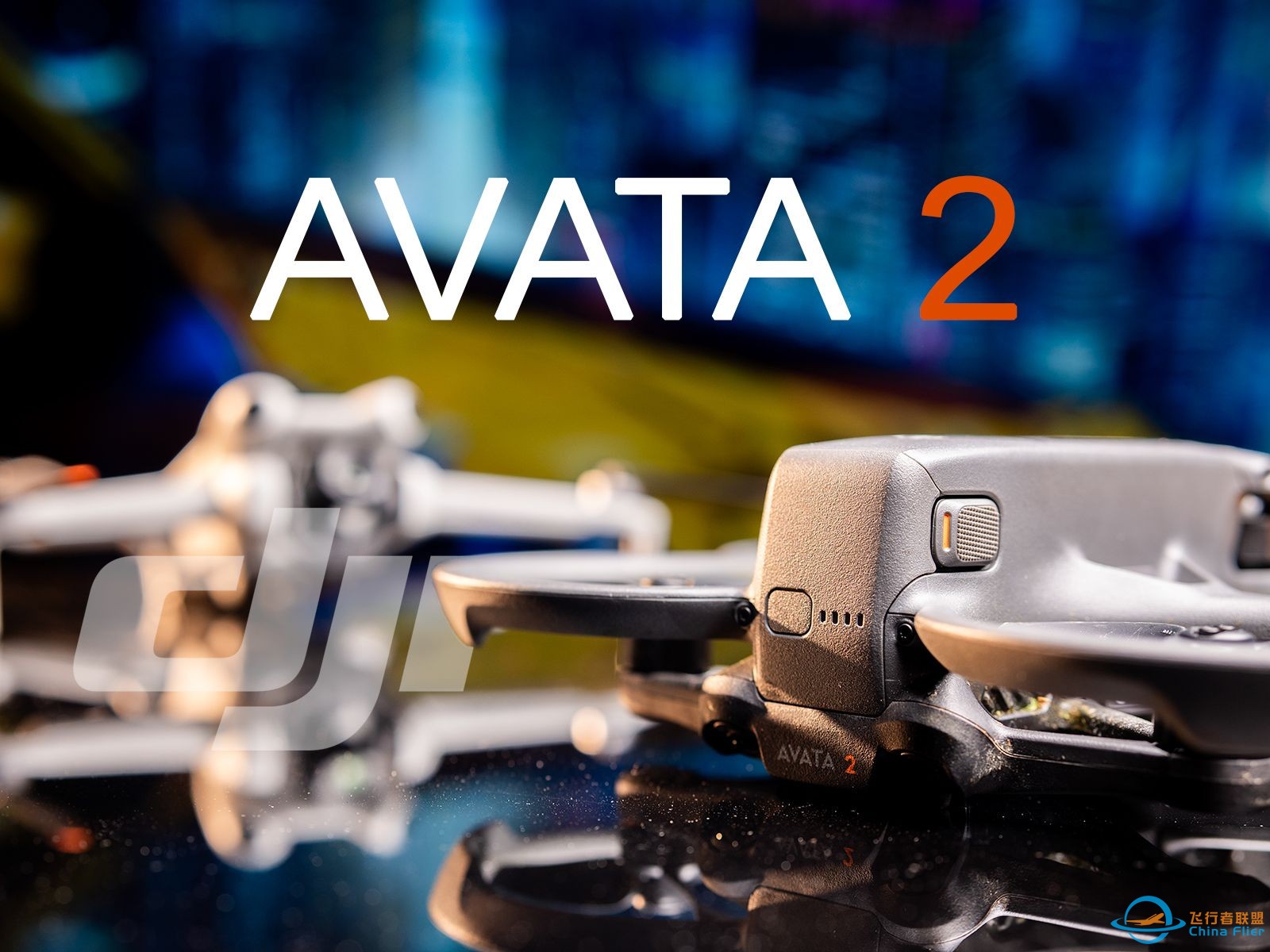 这是今年最“好”玩的无人机！大疆Avata 2上手体验-1.jpg