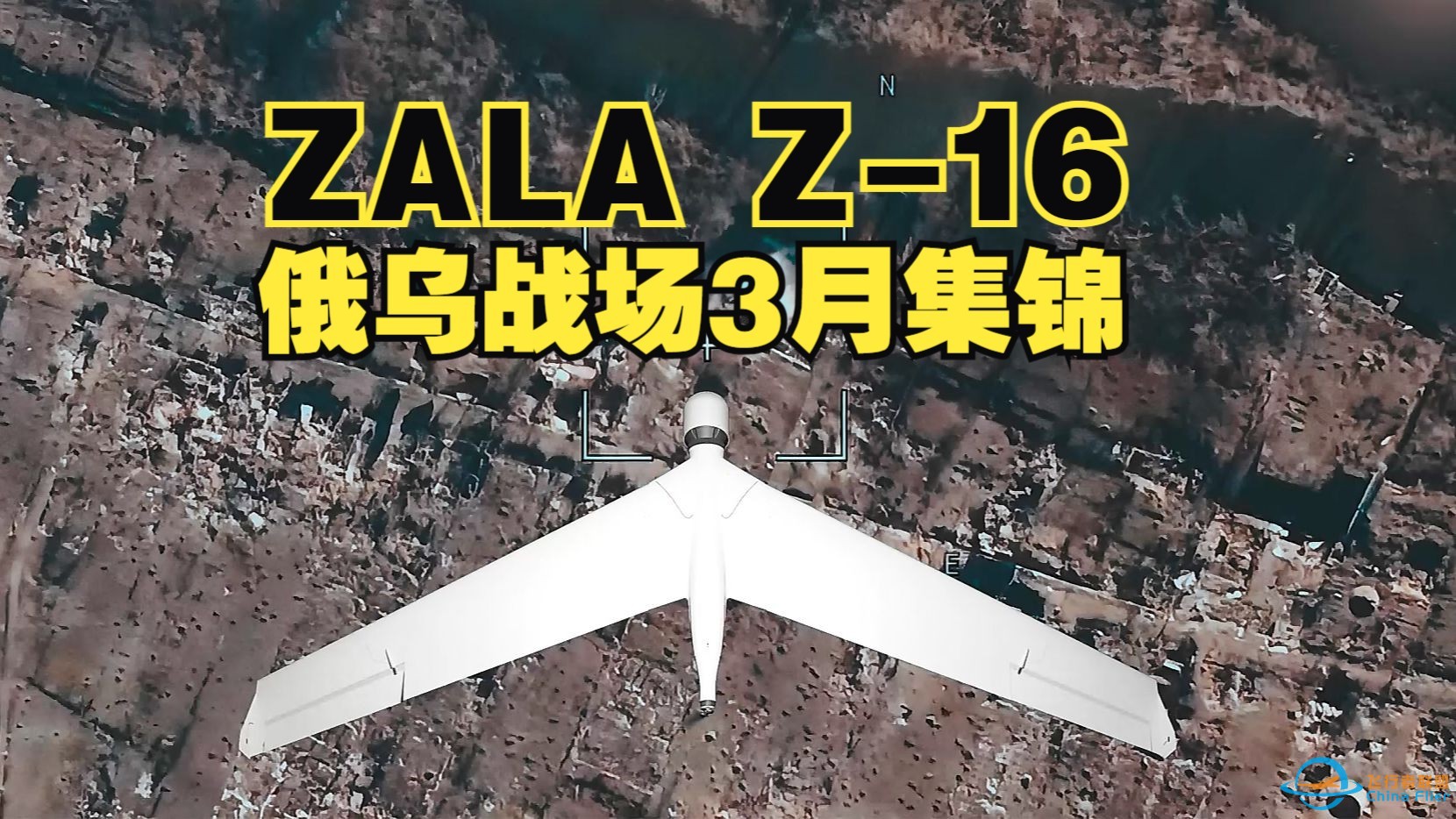 ZALA Z-16 无人机3月俄乌战场使用集锦-1.jpg