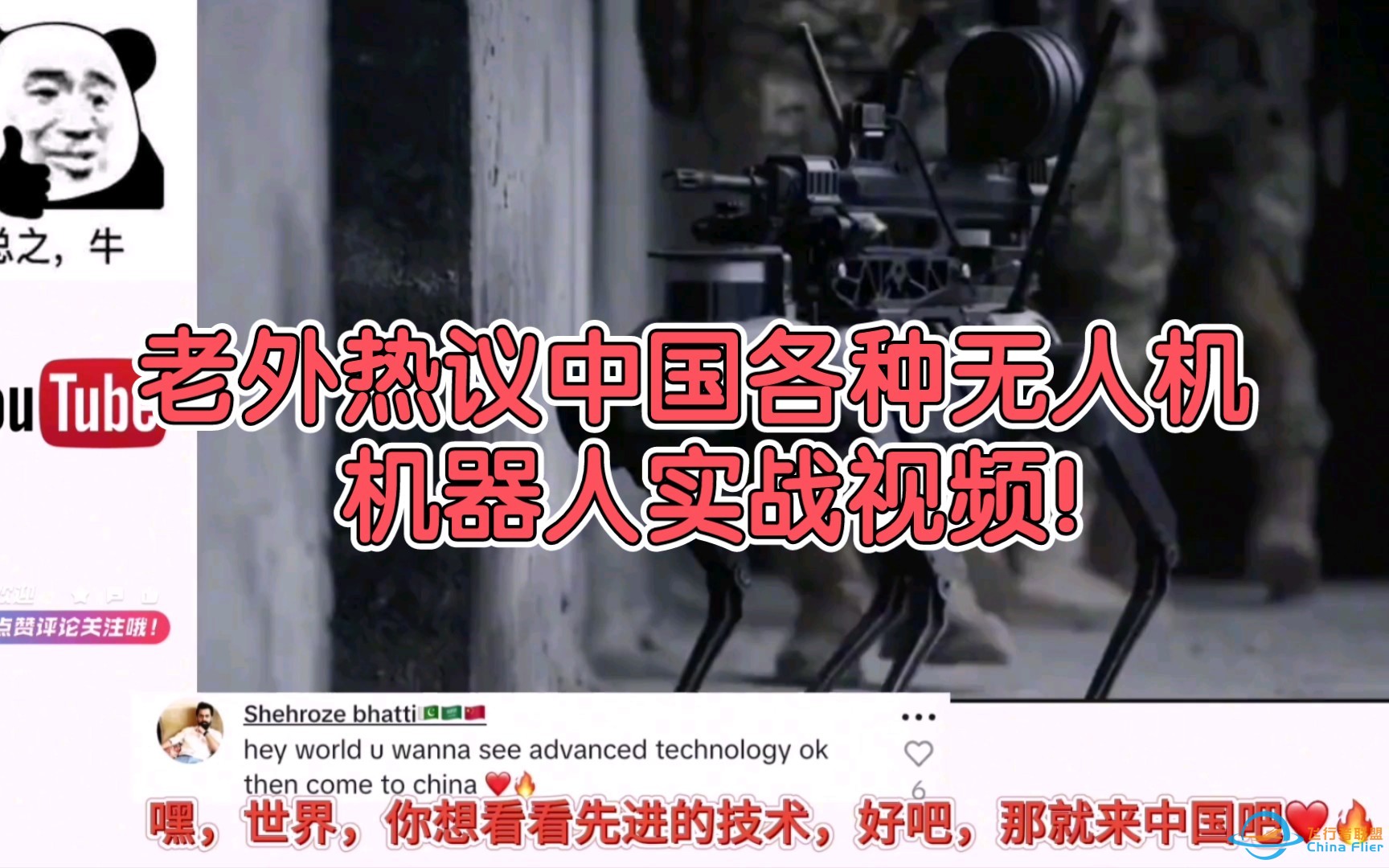 老外热议中国各种无人机，机器人实战视频！-1.jpg