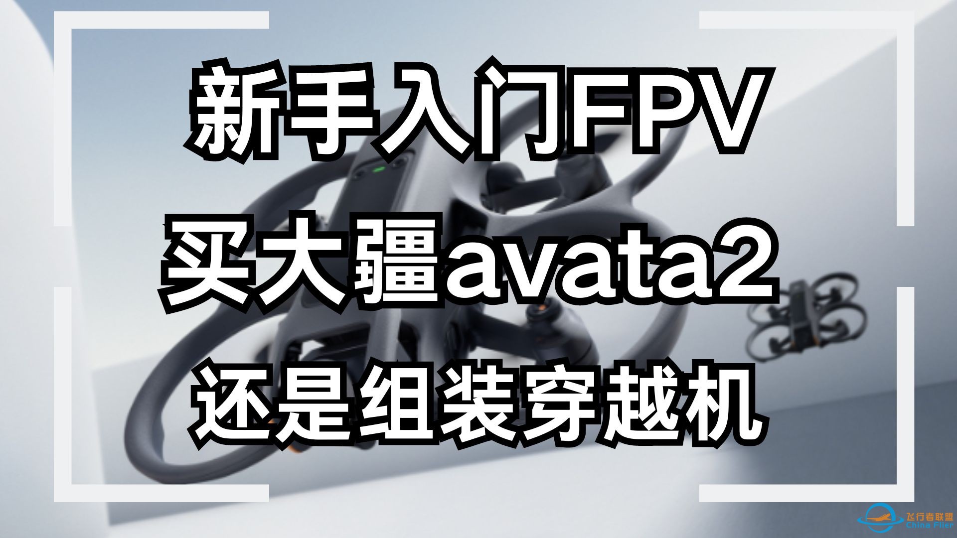 入门fpv选avata2还是组装穿越机？-1.jpg