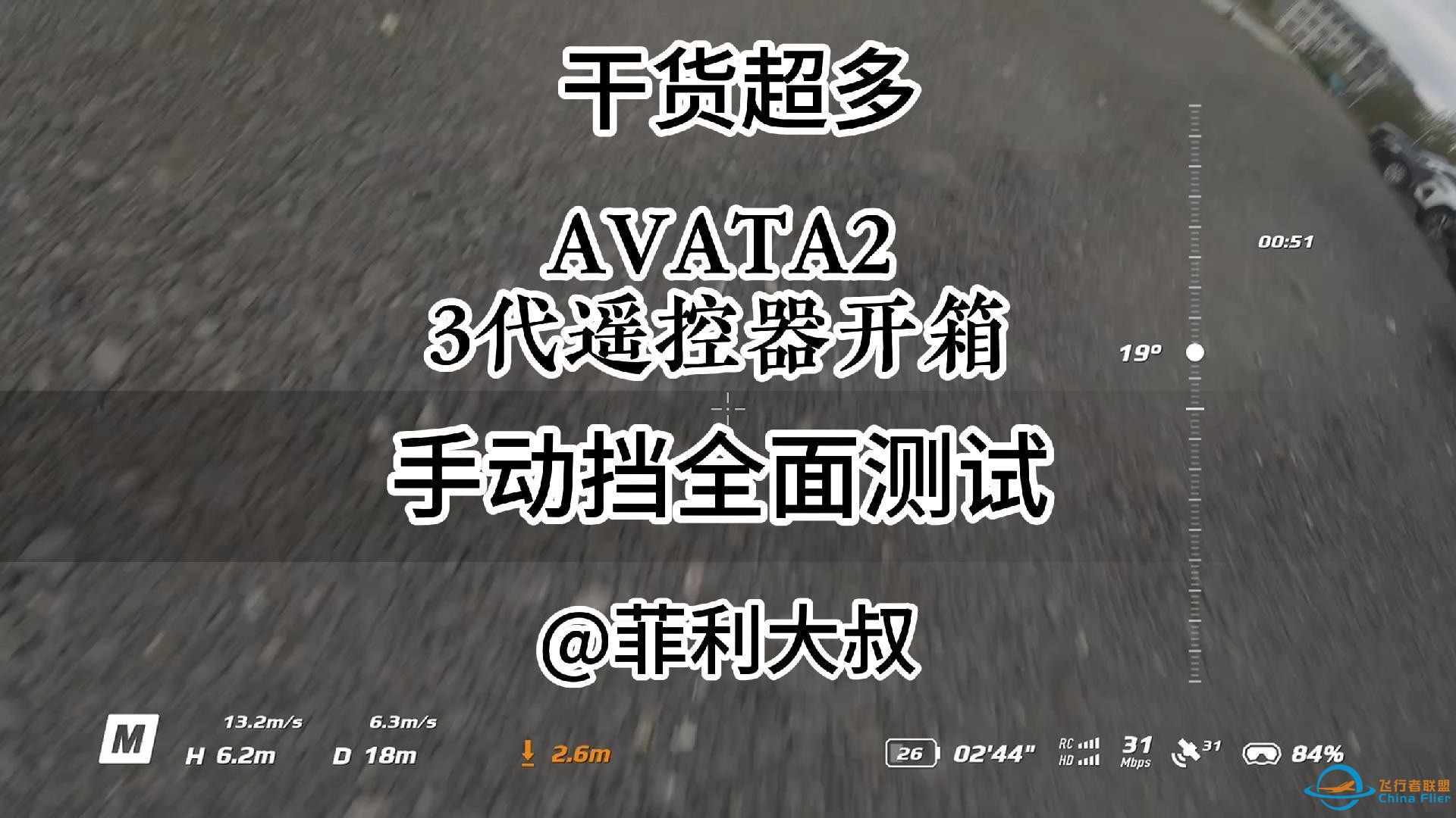 DJI Avata2 FPV 手柄控V3遥控器开箱全面测试，干货知识即评测，m档解锁！简单花飞炸鸡！ #avata2  #大疆avata2 #穿越机 #fpv-1.jpg