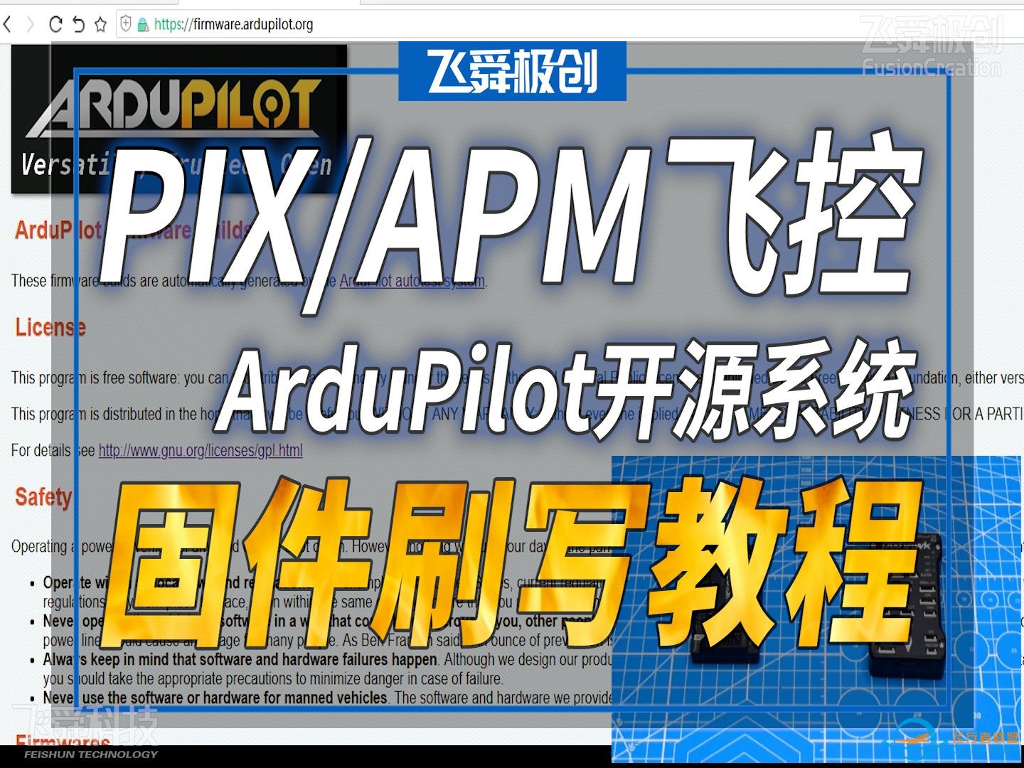 【FYS飞舜极创】PIX/APM飞控ArduPilot开源系统固件刷写教程/保姆级教程/飞行器小车自动驾驶系统/DIY组装/初学入门/技巧分享-1.jpg