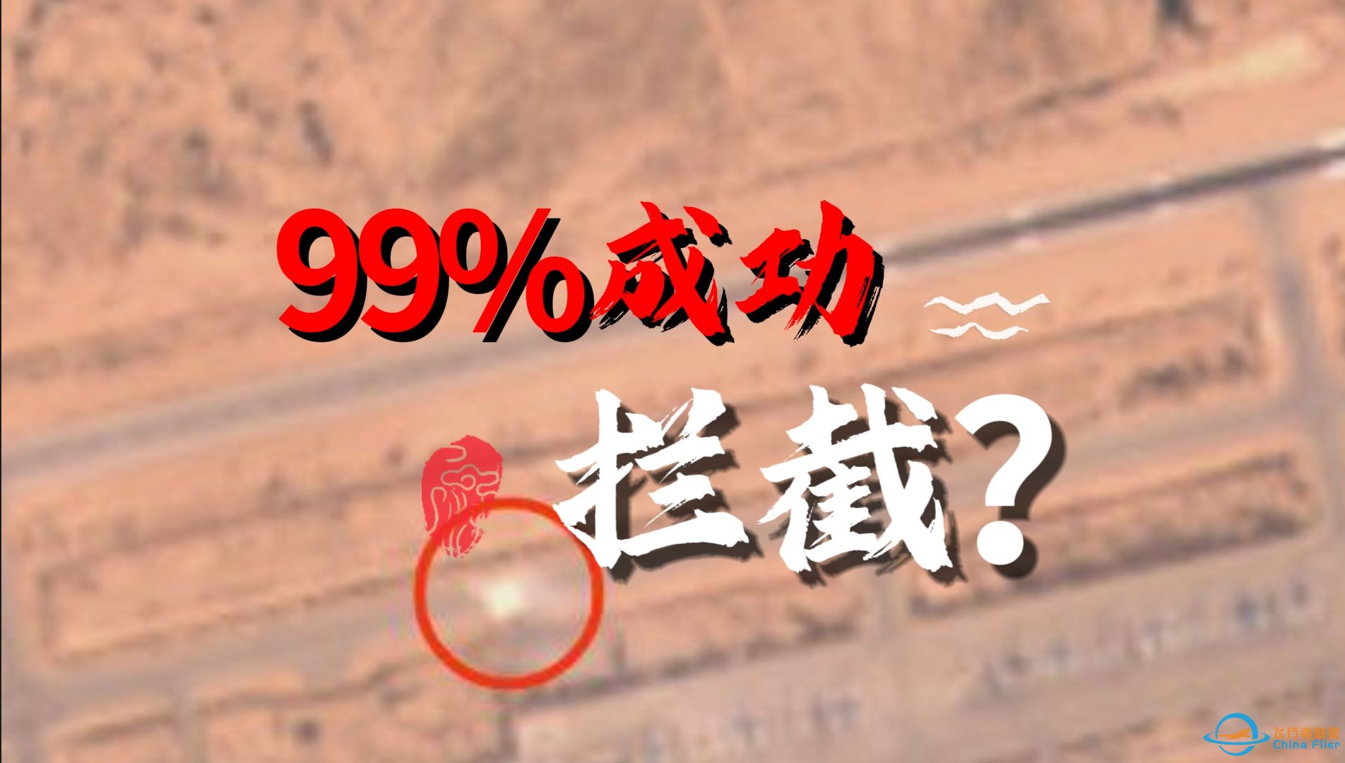 以色列拦截了99%的伊朗导弹和无人机？拦了，是用机场跑道拦的-1.jpg