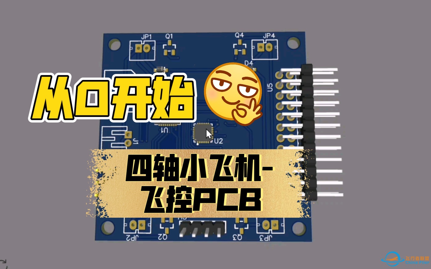 【四轴】从0开始-飞控电路板pcb-1.jpg