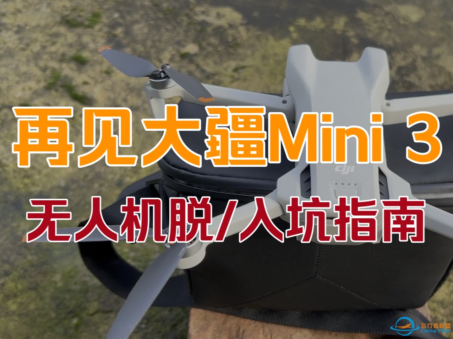 再见大疆Mini3 无人机脱坑入坑指南 适合人群分析 选购建议-1.jpg