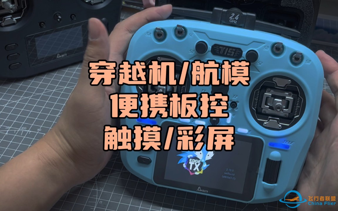〖T.O.P.〗最会叠buff的“穿越机/航模遥控器”，便携、全尺寸摇杆、彩屏、触控、内置elrs…-1.jpg