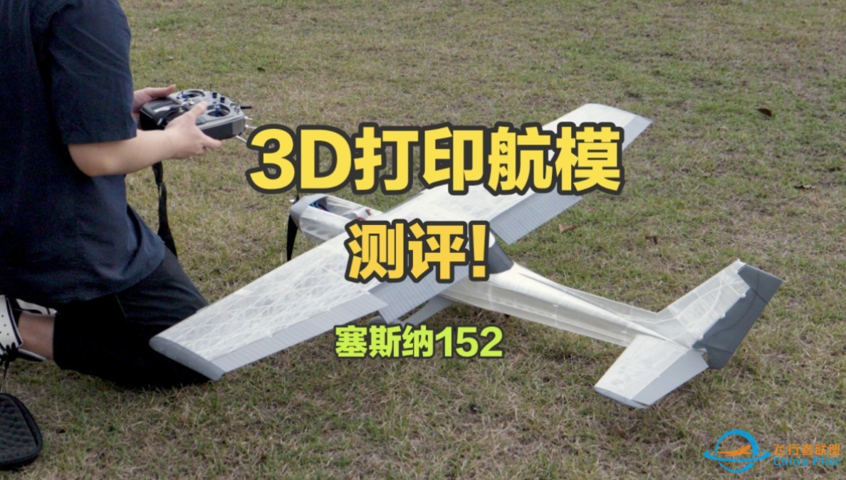 没有飞过比3D打印塞斯纳更靠谱的飞机了 3D打印航模 塞斯纳152 航模测评-1.jpg