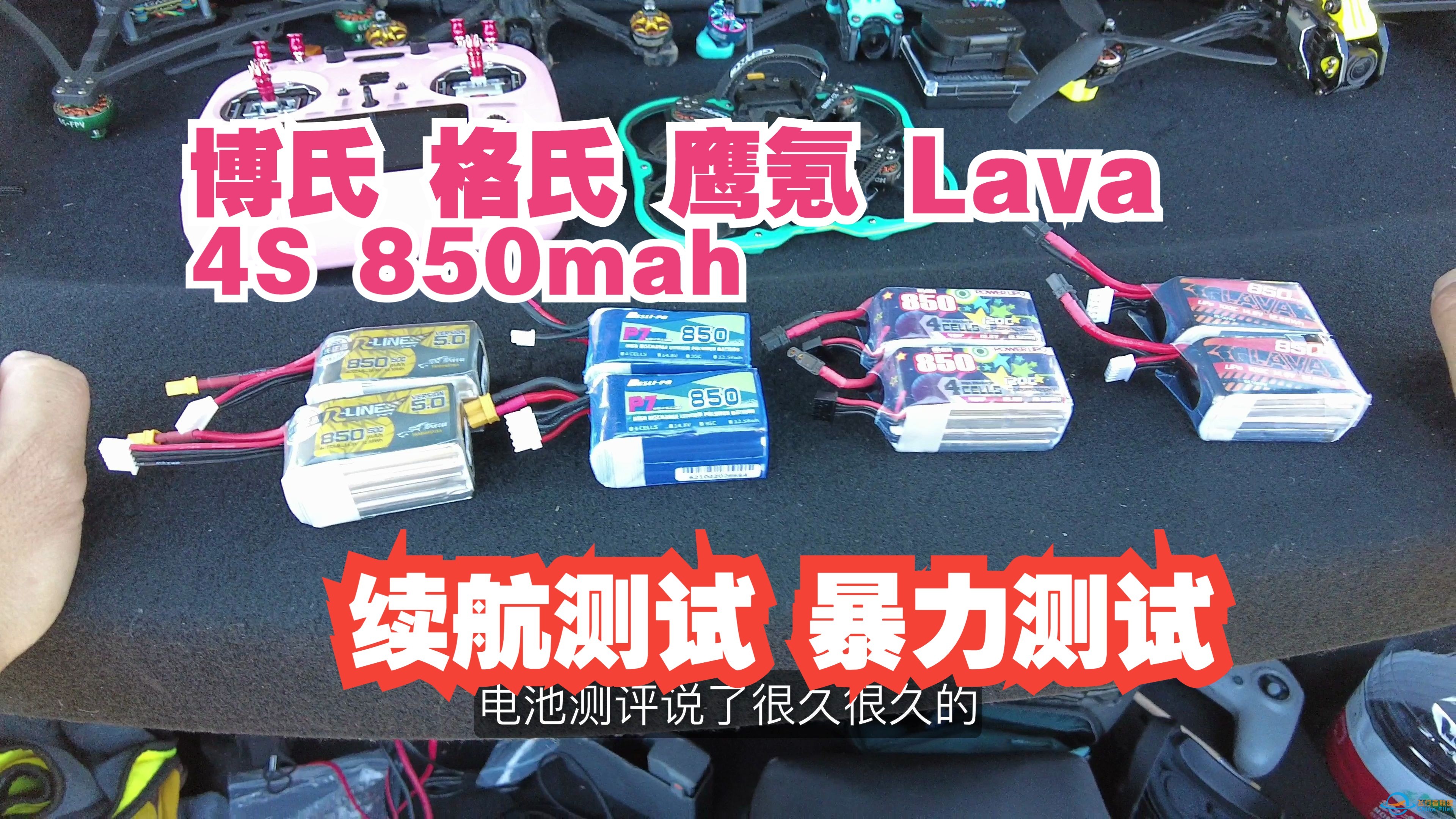 博氏 格氏 鹰氪 Lava 4款4S 850mah穿越机动力锂电池 横向测评-1.jpg