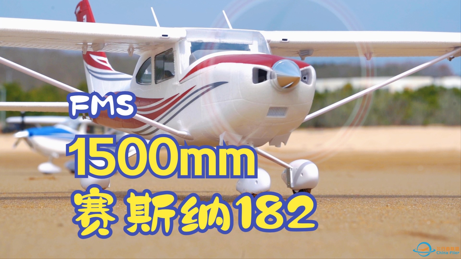 【航模】FMS 1500mm赛斯纳182飞行-1.jpg