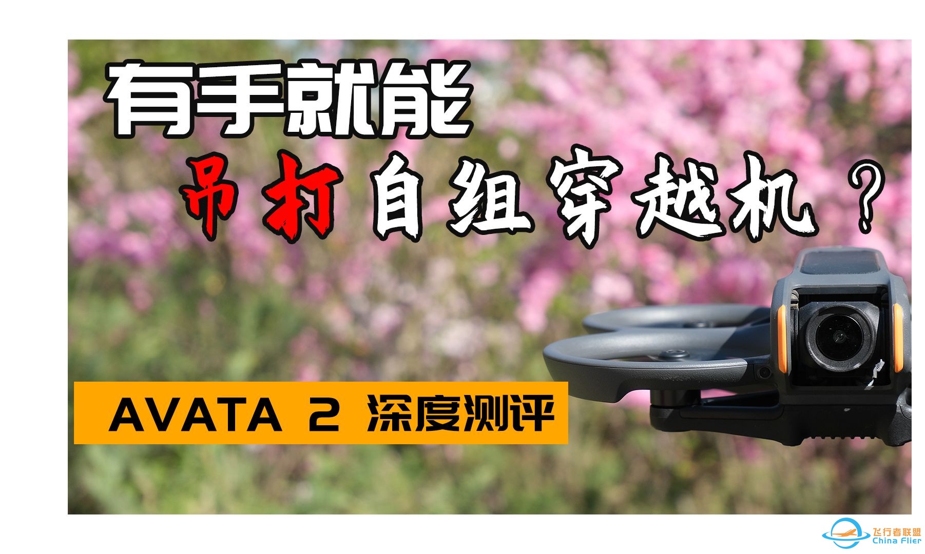 吊打自组穿越机？萌新利器？还是阉割品？大疆AVATA2深度测评-1.jpg