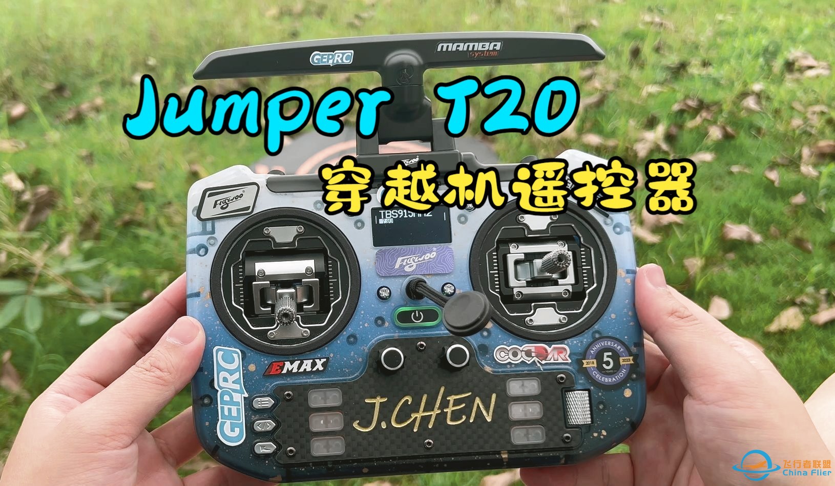 Jumper T20 完美穿越机遥控器改装方案-1.jpg