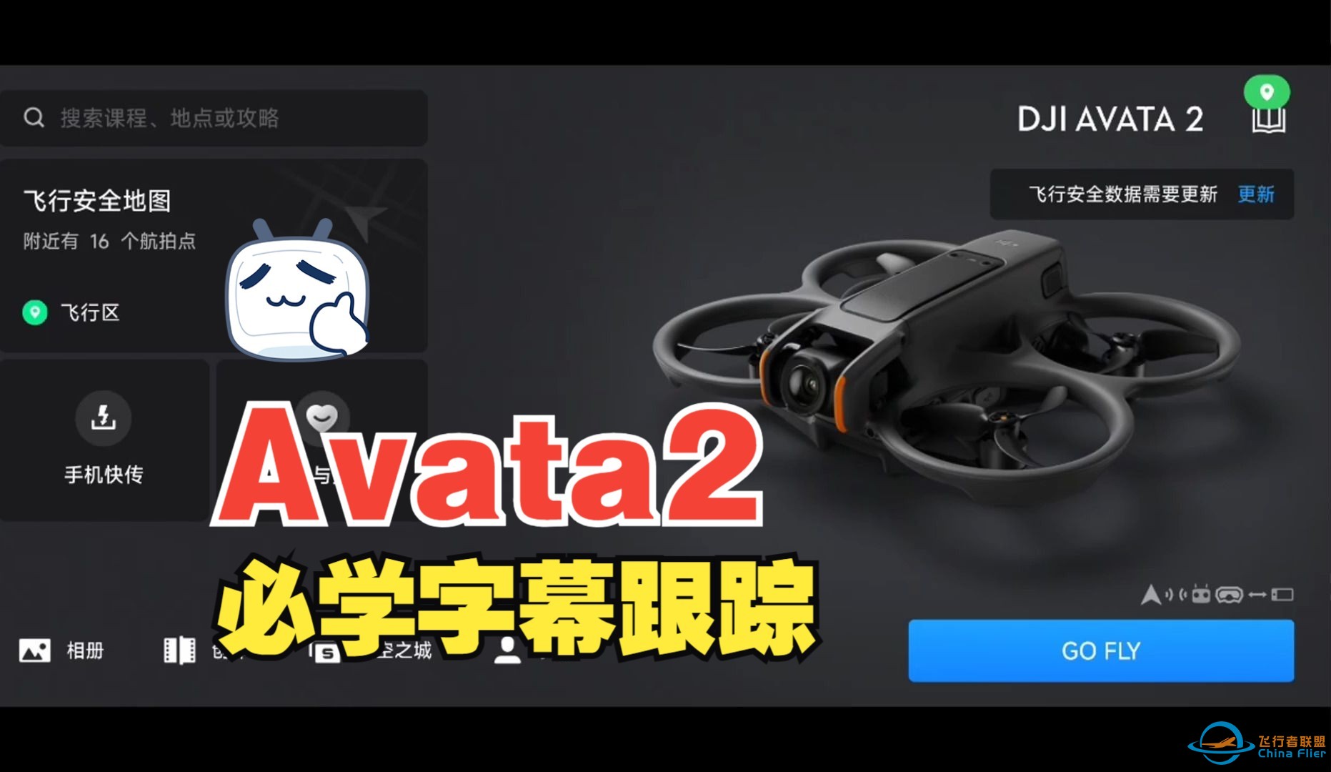 Avata2必学：穿越机跟踪文字效果（普通穿越机也可以用哦！）-1.jpg