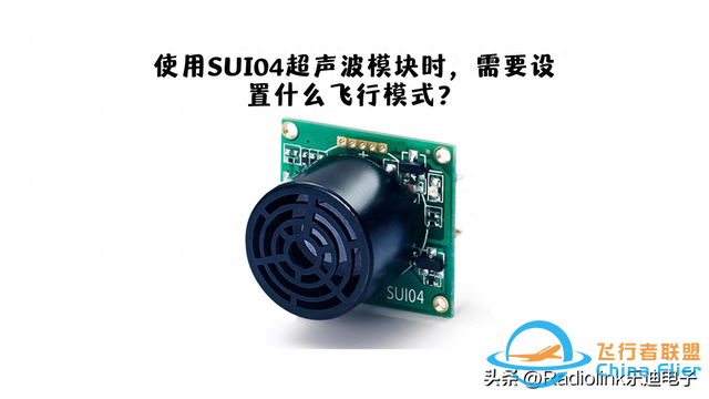 使用SUI04超声波模块时，需要设置什么飞行模式？-1.jpg