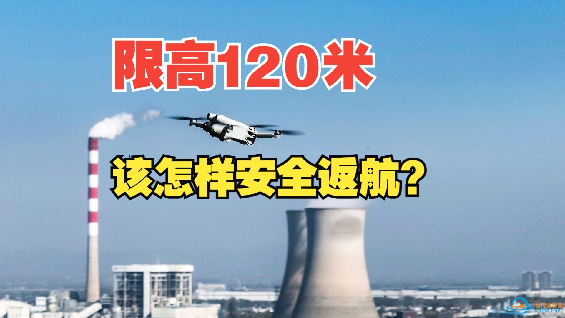 无人机限高120米，到底该怎样安全返航？-1.jpg