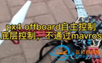 纯px4 offboard自主控制无人机自主飞行-1.jpg