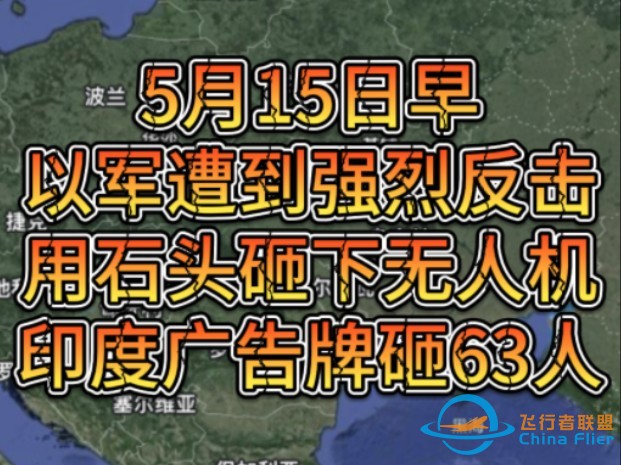 5月15日早以军遭到强烈反击，用石头砸下无人机，印度广告牌砸63人-1.jpg