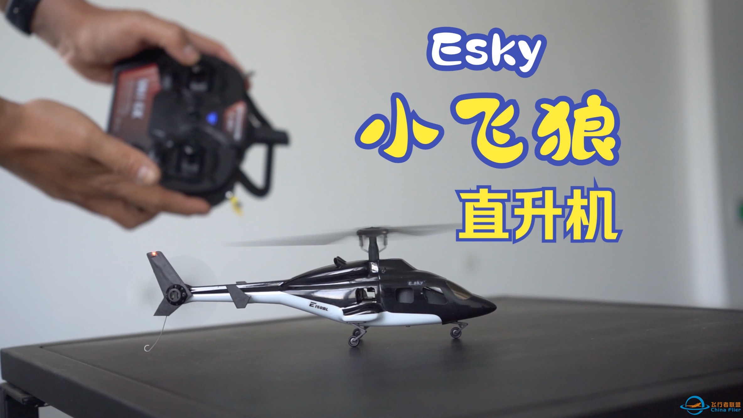 【航模】小小像真机 Esky小飞狼遥控直升机-1.jpg
