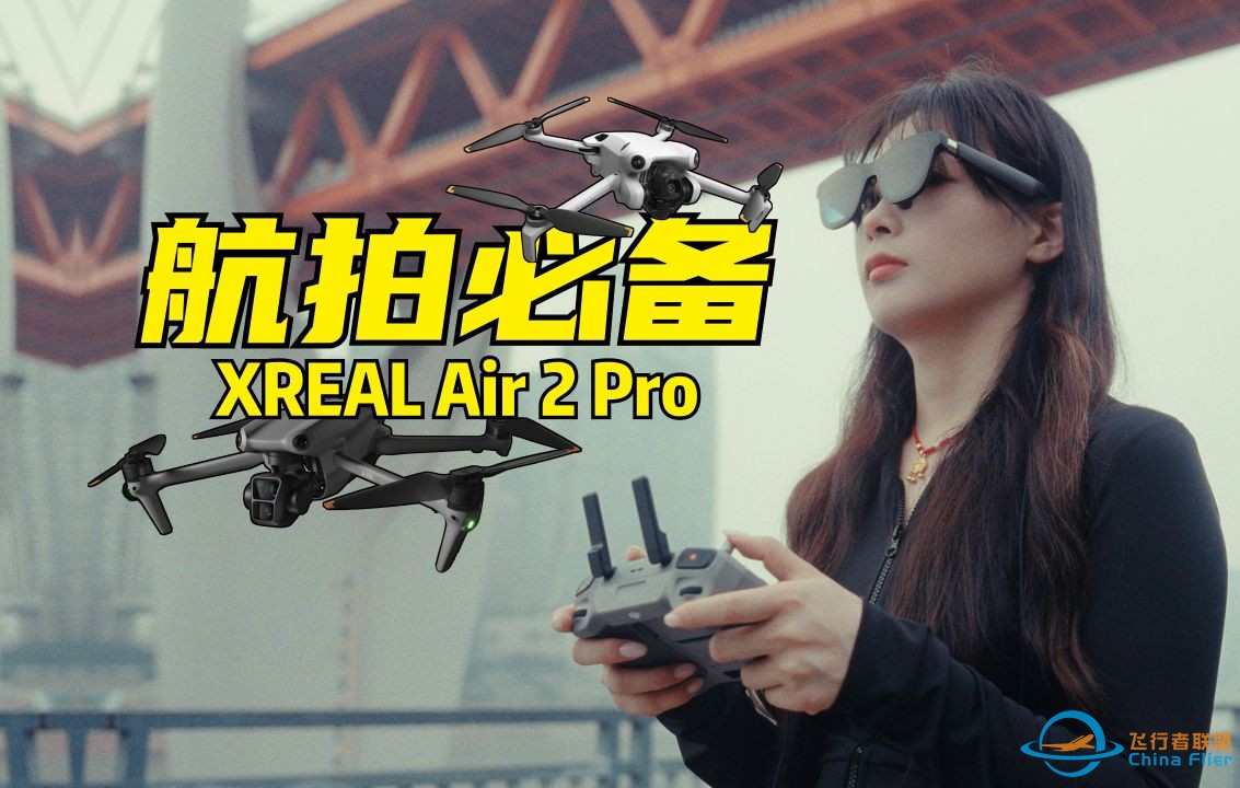 大疆无人机的最佳配件？XREAL Air 2 Pro 对比大疆goggles3-1.jpg