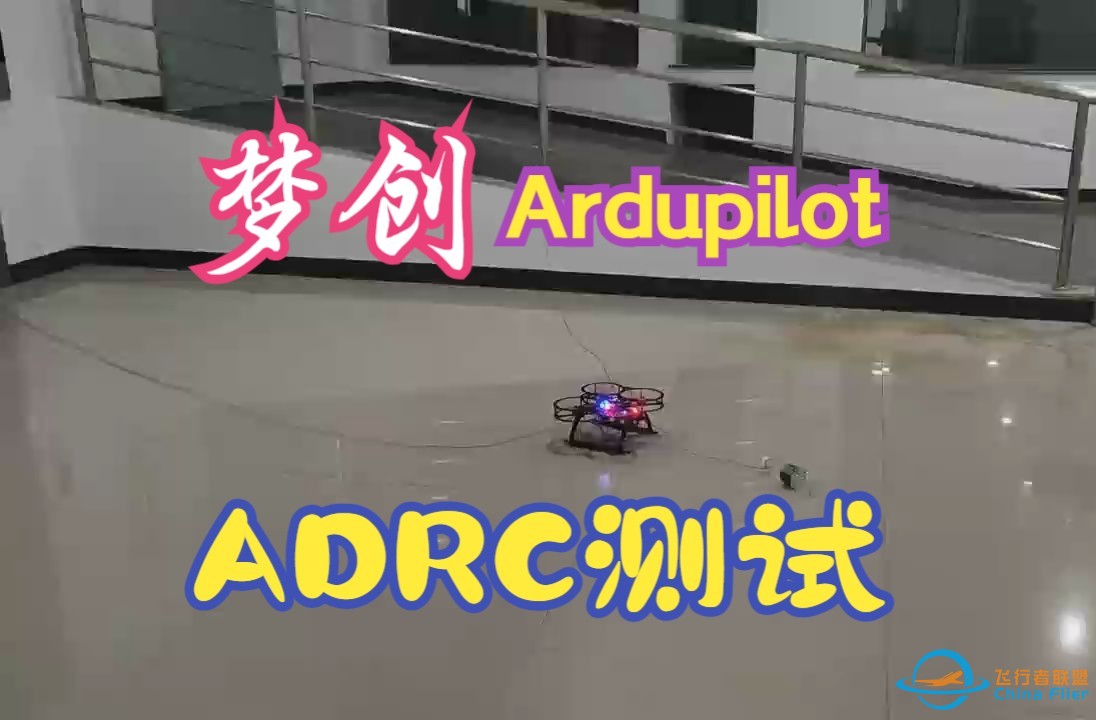 梦创飞控Ardupilot的ADRC线性自抗扰控制律测试-1.jpg