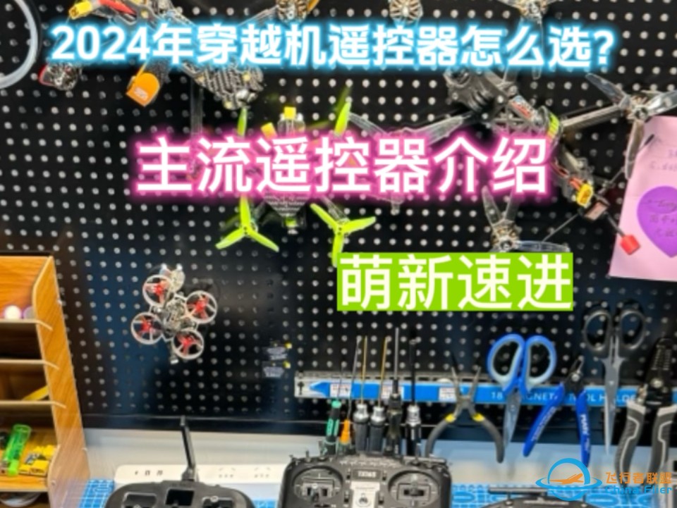 2024年穿越机遥控器怎么选？七款热门遥控器测评对比，看完你就知道了。萌新入坑速看～-1.jpg