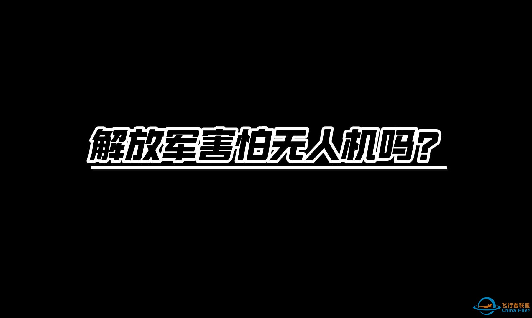 解放军害怕无人机吗？-1.jpg