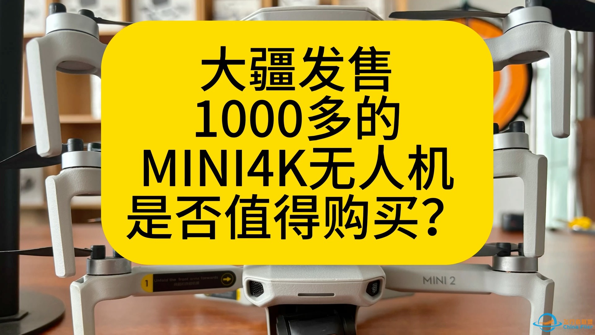 大疆发售1000多的MINI4K无人机是否值得购买？-1.jpg