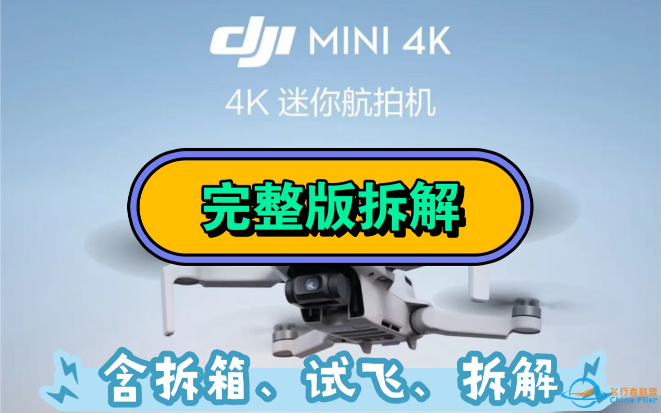 大疆mini4K无人机开箱、试飞、拆解评测，完整了解。-1.jpg