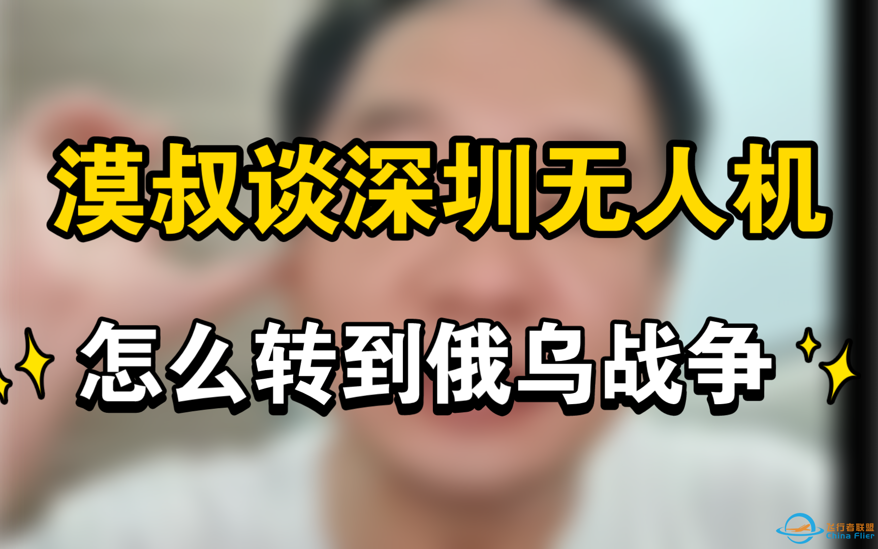 漠叔谈深圳无人机配件如何中转到俄乌战争的-1.png