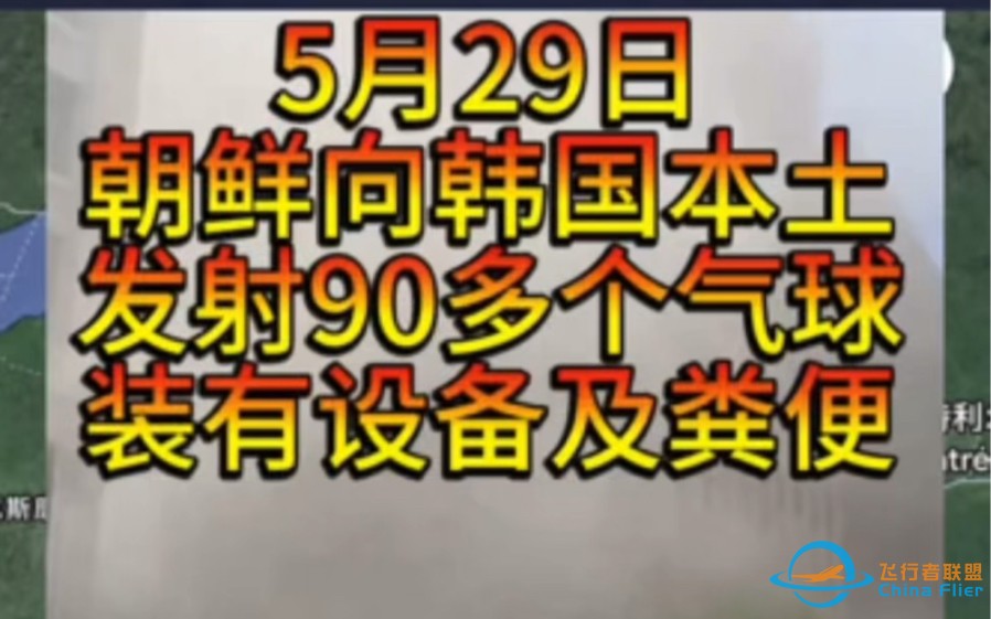 5月29日朝鲜向韩国发射90多个气球-1.jpg