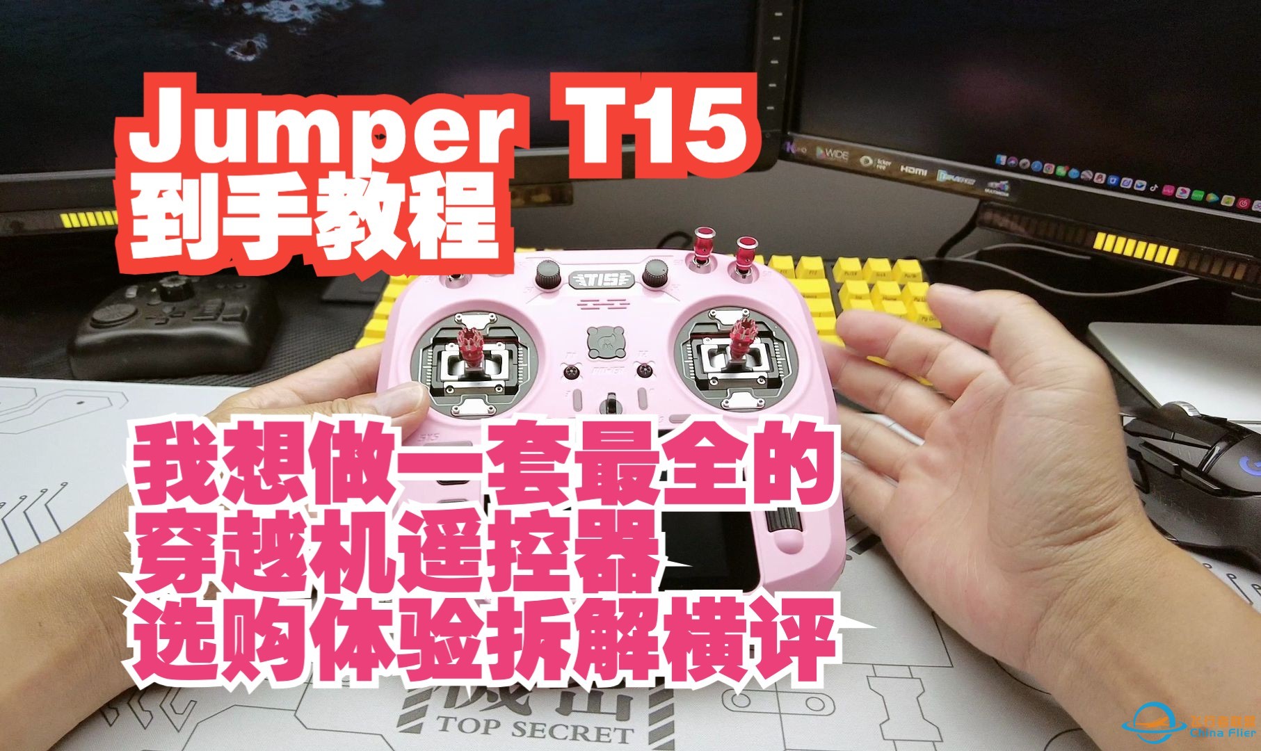 Jumper T15 到手教程 我想做一套最全的 穿越机遥控器 选购体验拆解横评-1.jpg