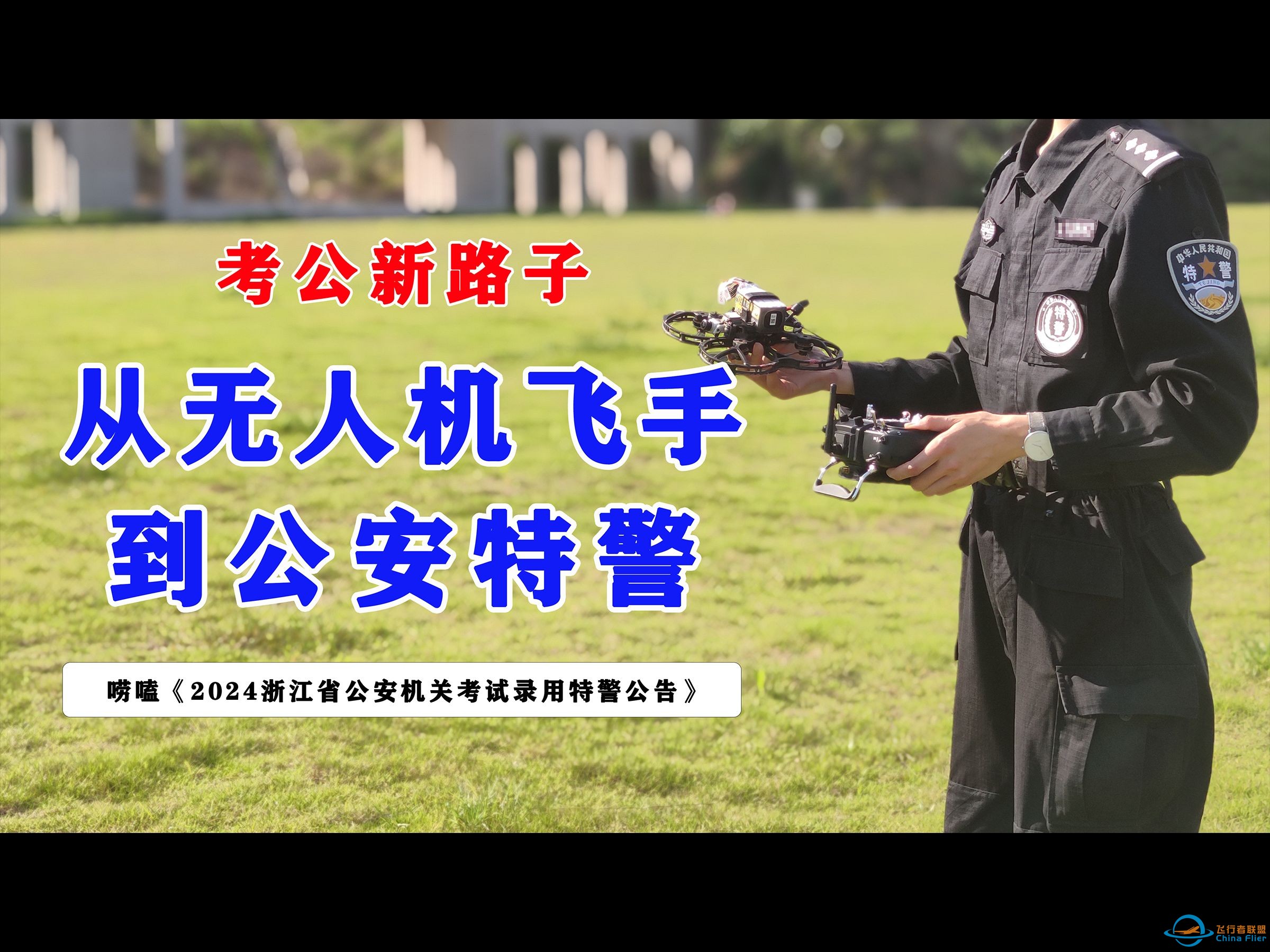 第一期：玩穿越机也能考公务员？浙江特警无人机特招考生来唠嗑-1.jpg