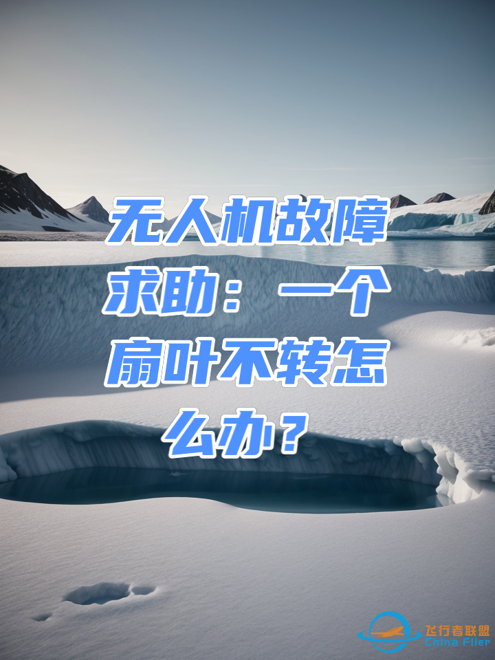 无人机故障求助:一个扇叶不转怎么办?z1.jpg