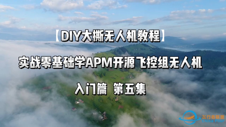 【DIY大撕教程】入门篇 第五集 实战零基础APM组无人机-1.png