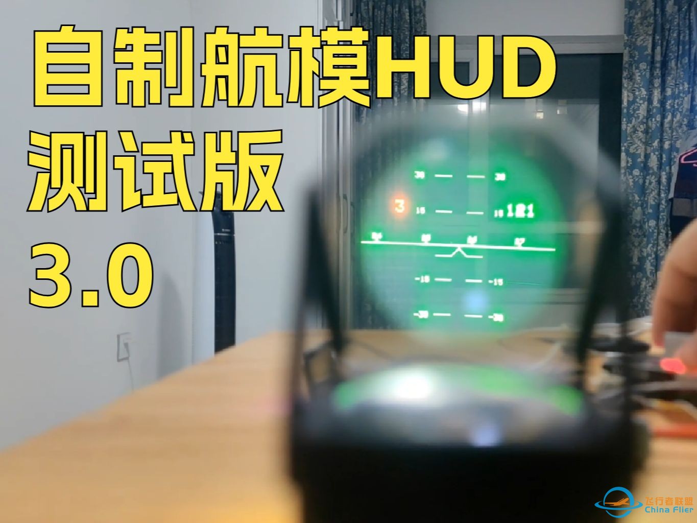 自制航模HUD | 测试版3.0-1.jpg
