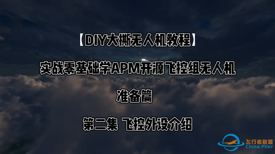 【DIY大撕教程】准备篇 第二集 APM外设介绍 实战零基础APM组无人机-1.png