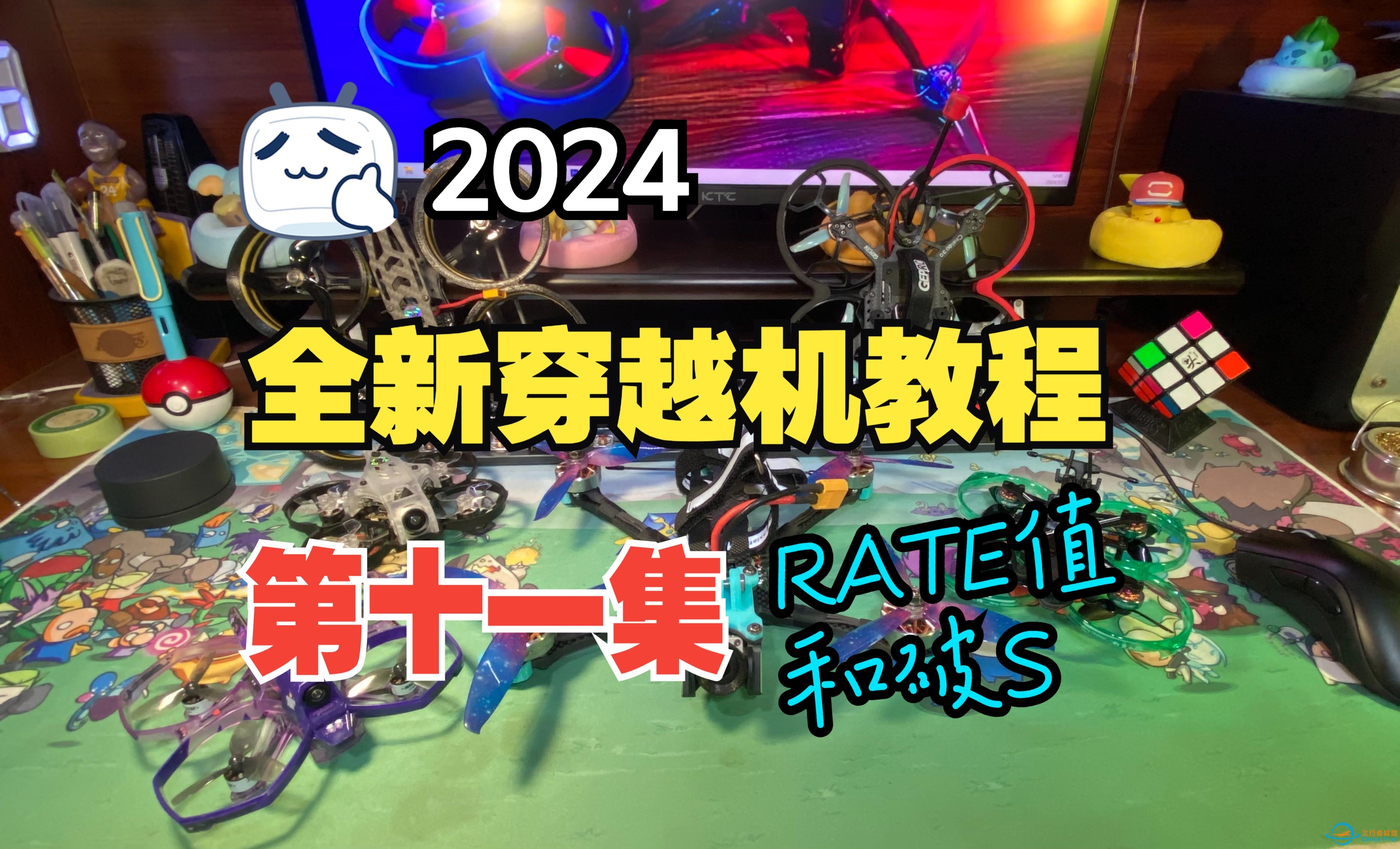 2024【全新穿越机教程】第十一集：调RATE值和破S教学-1.jpg