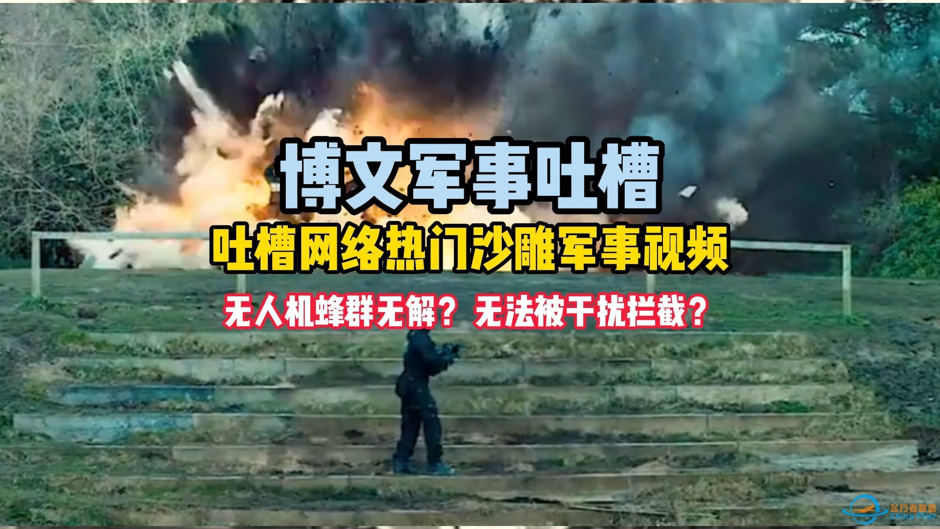 博文吐槽 无人机分群无解？ 无法呗干扰拦截？-1.jpg