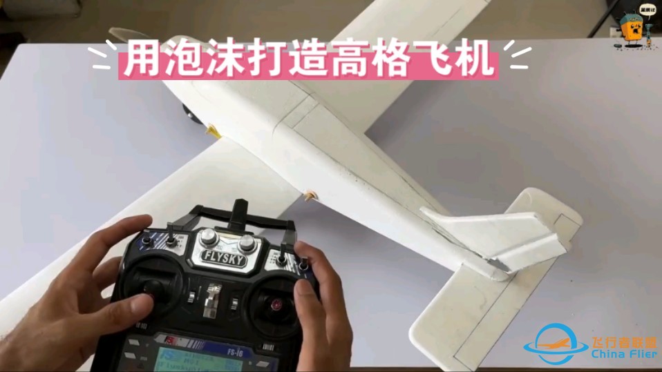 小伙用泡沫板打造高颜值遥控航模飞机，低成本高逼格-1.jpg