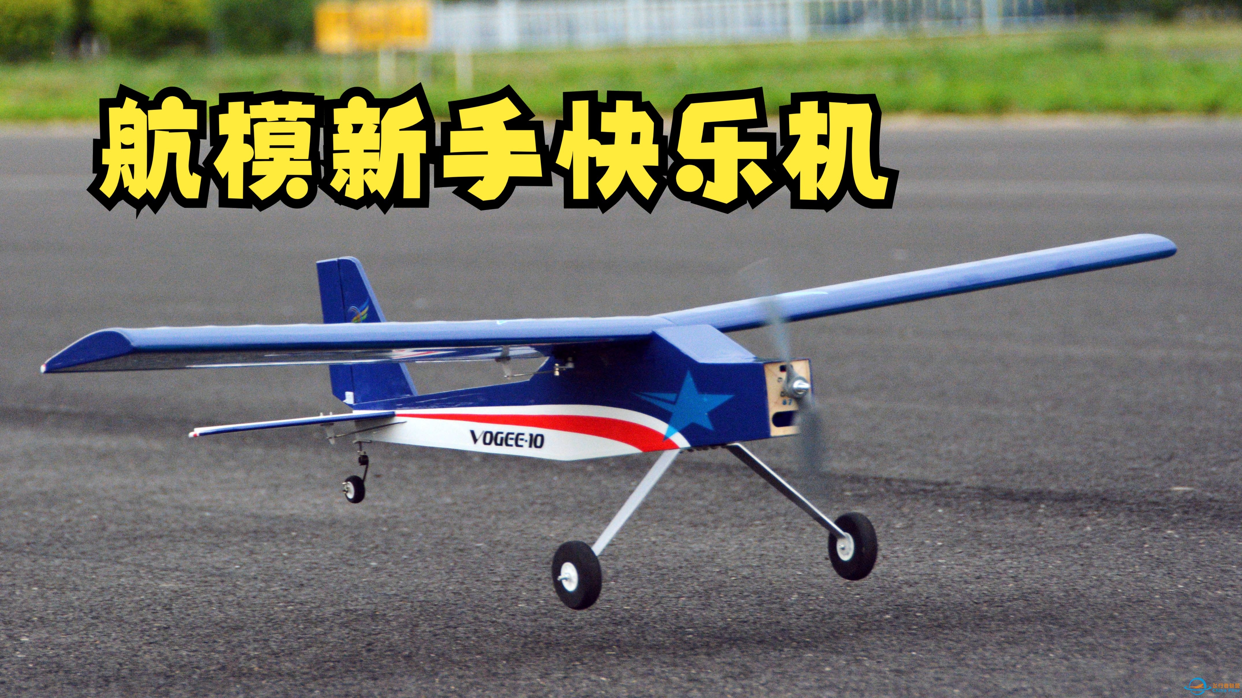 入门快乐机，1米全木质上单翼航模练习机DWhobby Vogee10测试-1.jpg