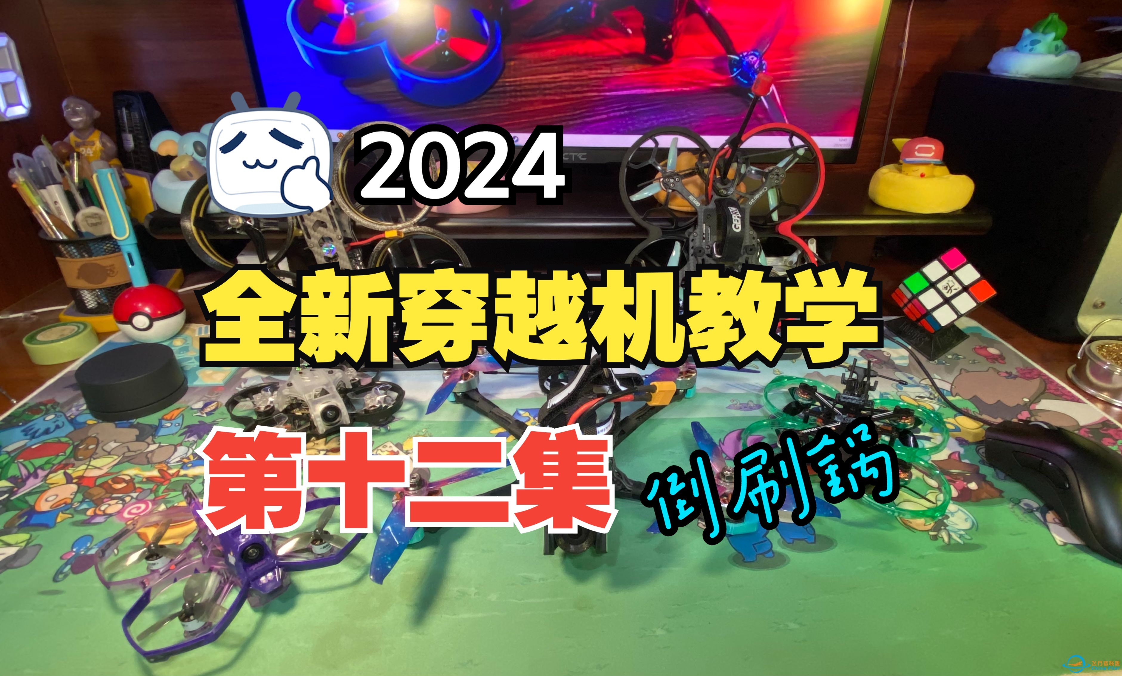 2024【全新穿越机教程】第十二集：倒刷锅-1.jpg