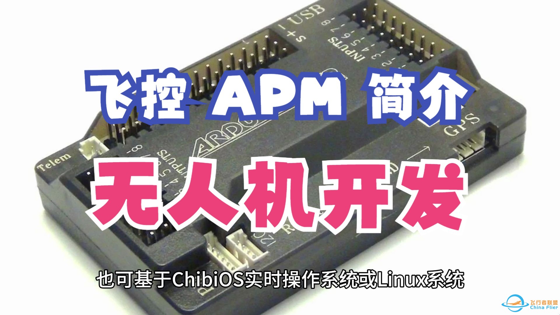 飞控 APM/Ardupilot 简介，无人机开发实践 - 第 3 期 RISC-V Linux 系统开发公开课-1.jpg